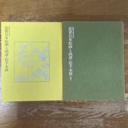 近世日本絵画と画譜・絵手本展 : 名画を生んだ版画　1、2 ２冊