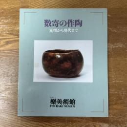 数寄の作陶　光悦から現代まで