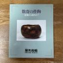 数寄の作陶　光悦から現代まで
