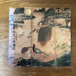 室町時代の屏風絵　「国華」創刊100年記念特別展