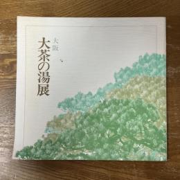大阪　大茶の湯展