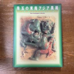 珠玉の東南アジア美術