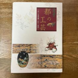 近世都の工芸 : 京の美意識と匠の世界