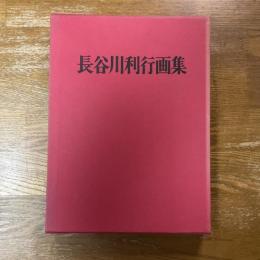 長谷川利行画集