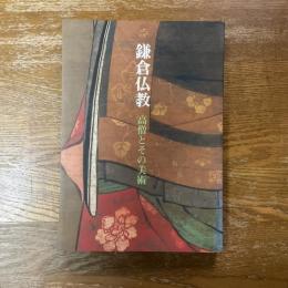 鎌倉仏教 : 高僧とその美術 特別展
