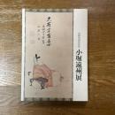 小堀遠州展　生誕四百年記念