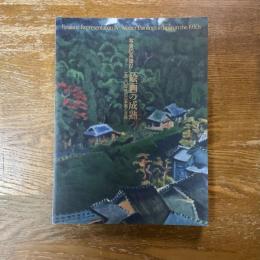 「絵画」の成熟 : 1930年代の日本画と洋画　写実の系譜４