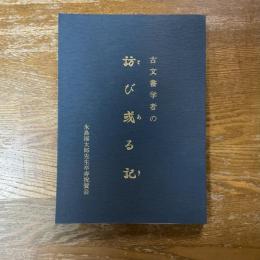 古文書学者の訪び或る記