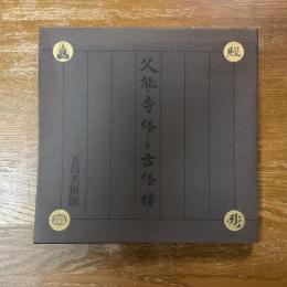 久能寺経と古経楼 : 特別展「久能寺経と古経楼」図録