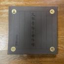 久能寺経と古経楼 : 特別展「久能寺経と古経楼」図録