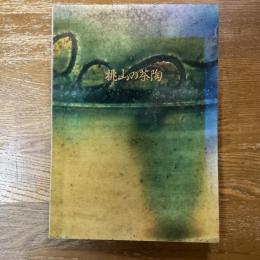 桃山の作陶   洛中の新発掘品と伝世の名品