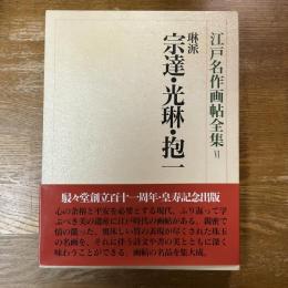 江戸名作画帖全集６　宗達・光琳・抱一