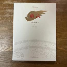 桃山-日本美の前衛　 開館3周年記念特別展