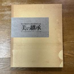 美の継承　東京美術倶楽部を彩った名品展　東京美術青年会創立六十周年記念