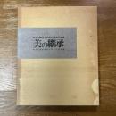美の継承　東京美術倶楽部を彩った名品展　東京美術青年会創立六十周年記念