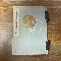 三田九鬼男爵家藏品目録