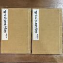 竹田先生名画譜　乾坤　全２冊