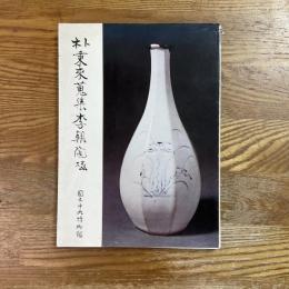 朴秉來蒐集李朝陶磁