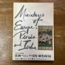 欧州・ペルシャ・印度・細密画目録 : 反町弘文荘蒐集