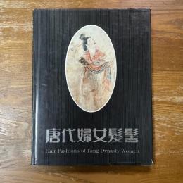 唐代婦女髪髻    Hair Fashions of Tang Dynasty Women