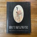 唐代婦女髪髻    Hair Fashions of Tang Dynasty Women