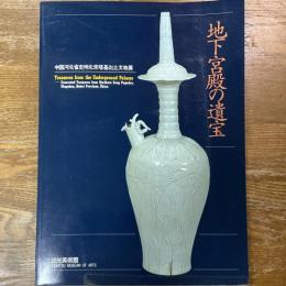 地下宮殿の遺宝 : 中国河北省定州北宋塔基出土文物展