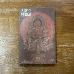 仏教版画入門