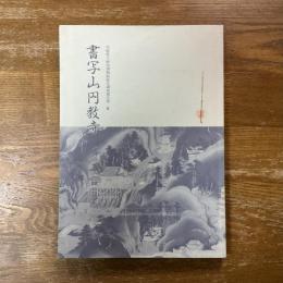書写山円教寺　兵庫県立歴史博物館総合調査報告書３