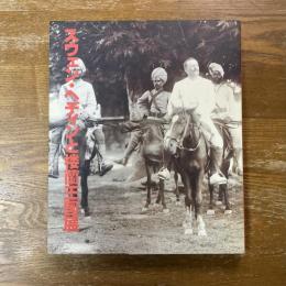 スウェン・ヘディンと楼蘭王国展