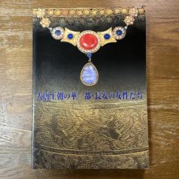 大唐王朝の華-都・長安の女性たち