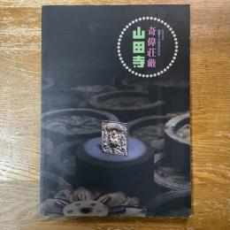 奇偉荘厳山田寺 : 重要文化財指定記念 : 秋期特別展示