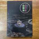 奇偉荘厳山田寺 : 重要文化財指定記念 : 秋期特別展示