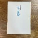 笈と錫杖 : 特別陳列