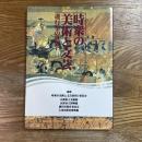 時衆の美術と文芸 : 遊行聖の世界