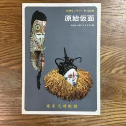 原始仮面 : 呪術的人間のさまざまな顔