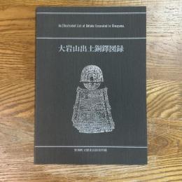 大岩山出土銅鐸図録