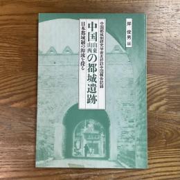 中国山東山西の都城遺跡 : 日本都城制の源流を探る 中国都城制研究学術友好訪中団報告記録