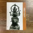 北摂の古社寺 : その秘宝をさぐる : 第39回特別展