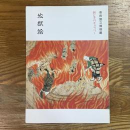 地獄絵　親と子のギャラリー