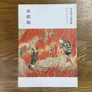 地獄絵　親と子のギャラリー