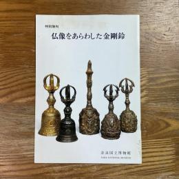 仏像をあらわした金剛鈴 : 特別陳列