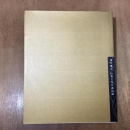 美の裏方　山本之夫の表具展