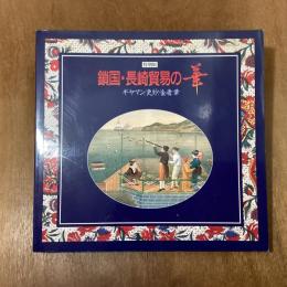 特別展　鎖国・長崎貿易の華　ギヤマン／更紗／金唐革