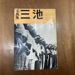写真集　三池　200日の斗いの記録