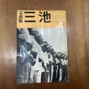 写真集　三池　200日の斗いの記録