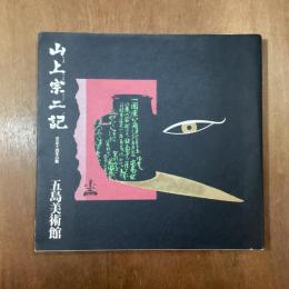 山上宗二記　天正十四年の眼