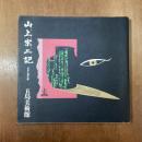 山上宗二記　天正十四年の眼