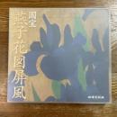 国宝　燕子花図屏風　保存修理竣工記念