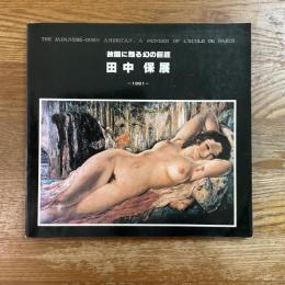 田中保展 : 故国に甦る幻の巨匠 : 1886-1941