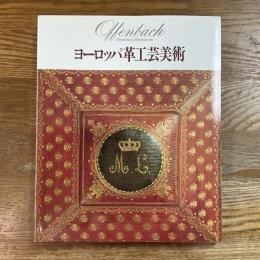 ヨーロッパ革工芸美術展　オッフェンバッハ ・ レザーミュージアム所蔵